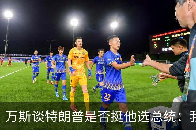 万斯谈特朗普是否挺他选总统：我不知道啊兄弟