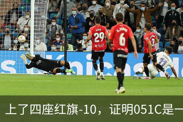 上了四座红旗-10，证明051C是一艘无需再装垂发的老舰