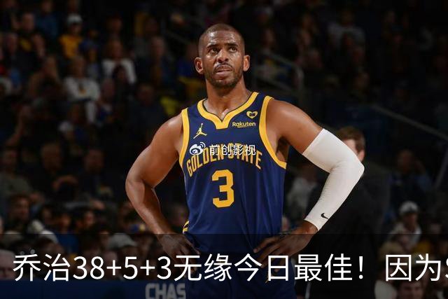 乔治38+5+3无缘今日最佳！因为SGA轰32+5+4，一战打爆文班亚马