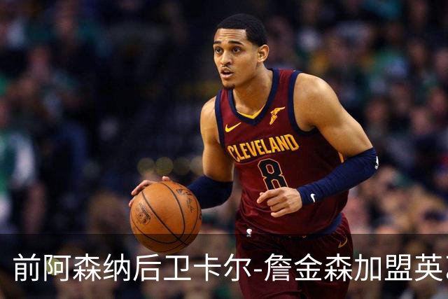 前阿森纳后卫卡尔-詹金森加盟英乙球队布罗姆利