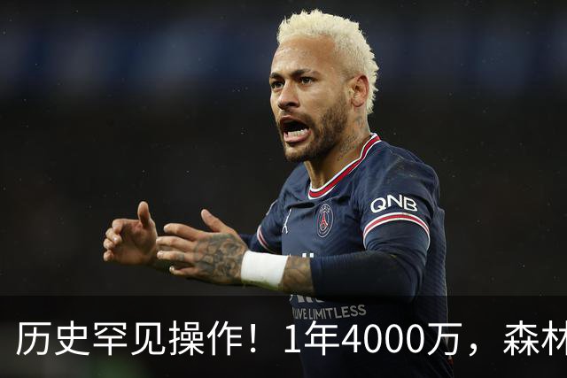 历史罕见操作！1年4000万，森林狼在想什么？