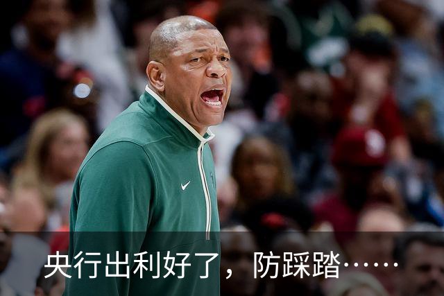 央行出利好了，防踩踏……