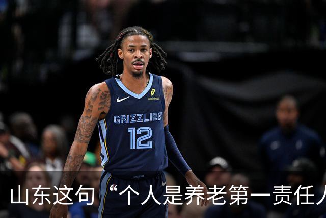 山东这句“个人是养老第一责任人”，为什么大家听得不舒服？
