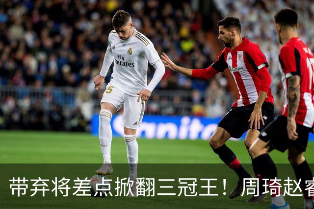 带弃将差点掀翻三冠王！周琦赵睿坐镇赢2分，球迷喊他取代郭士强