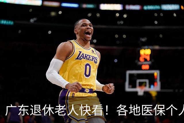广东退休老人快看！各地医保个人账户定额一览表，一次性全搞懂