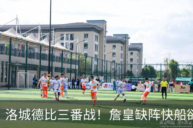 洛城德比三番战！詹皇缺阵快船欲大胜复仇湖人