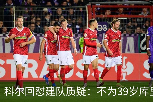 科尔回怼建队质疑：不为39岁库里扔掉所有选秀权