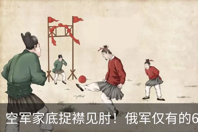 空军家底捉襟见肘！俄军仅有的6架Mig-35被迫上阵拦截乌军远程打击