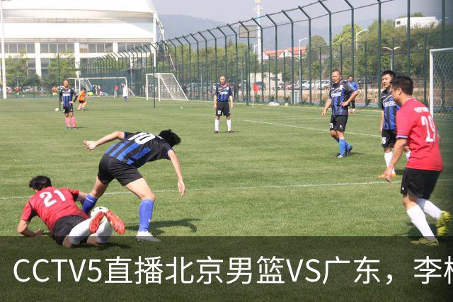 CCTV5直播北京男篮VS广东，李楠有强外援，胡明轩打得别扭，谁能赢